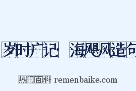 岁时广记·海飓风造句是什么意思的图片